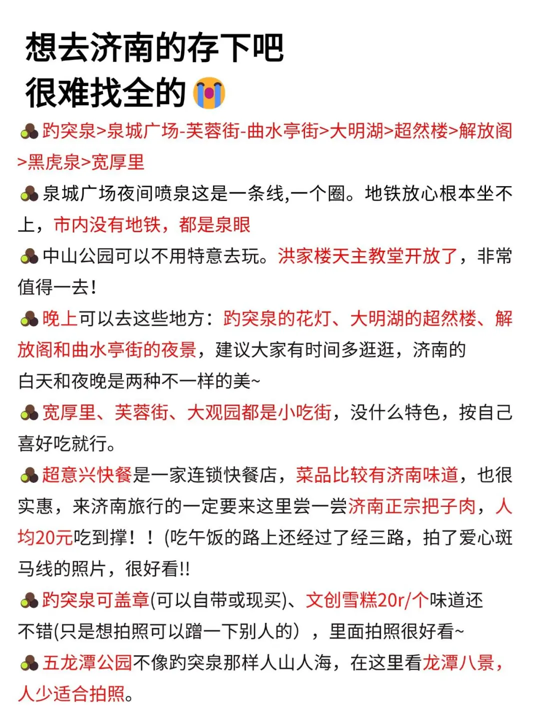 写给12月来济南的姐妹❗❗超全避雷攻略