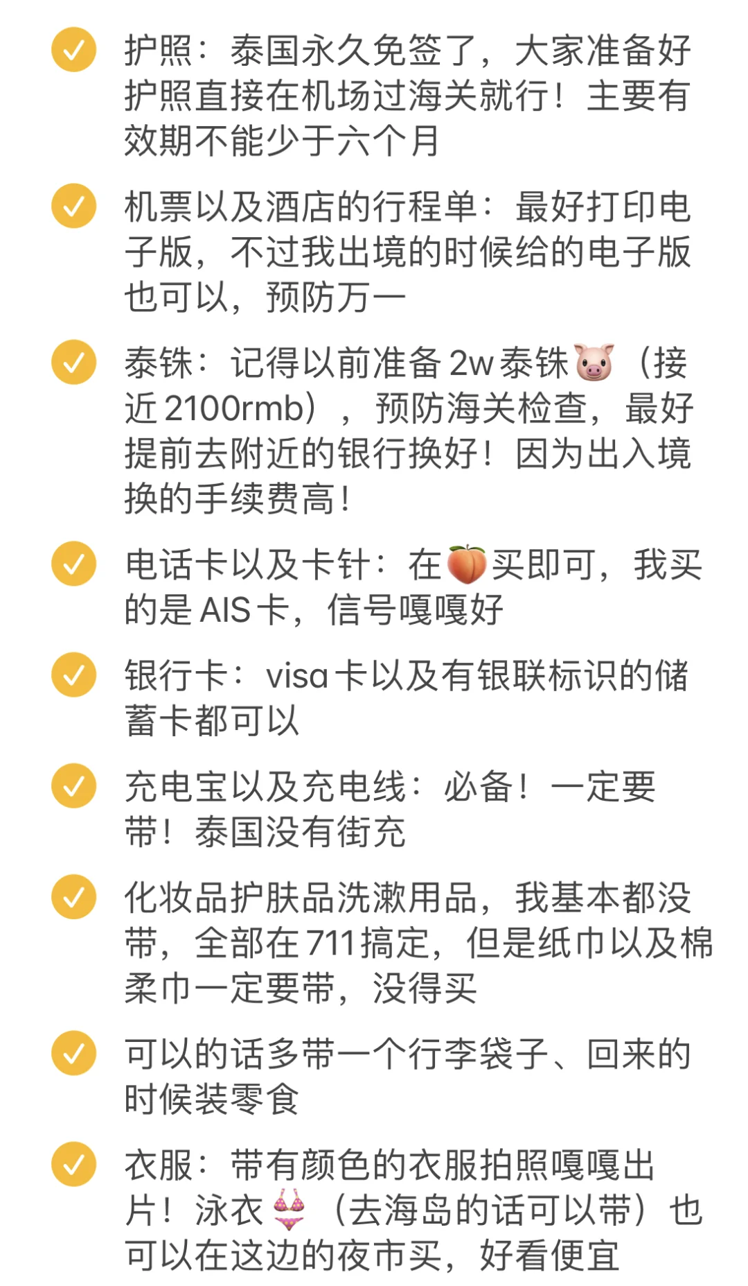 🇹🇭泰国旅游必备