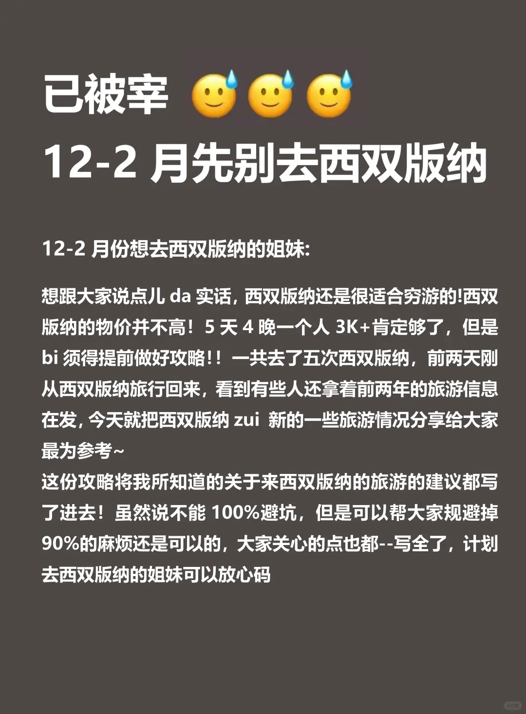 西双版纳已回💔12～1月要去的姐妹听劝❣