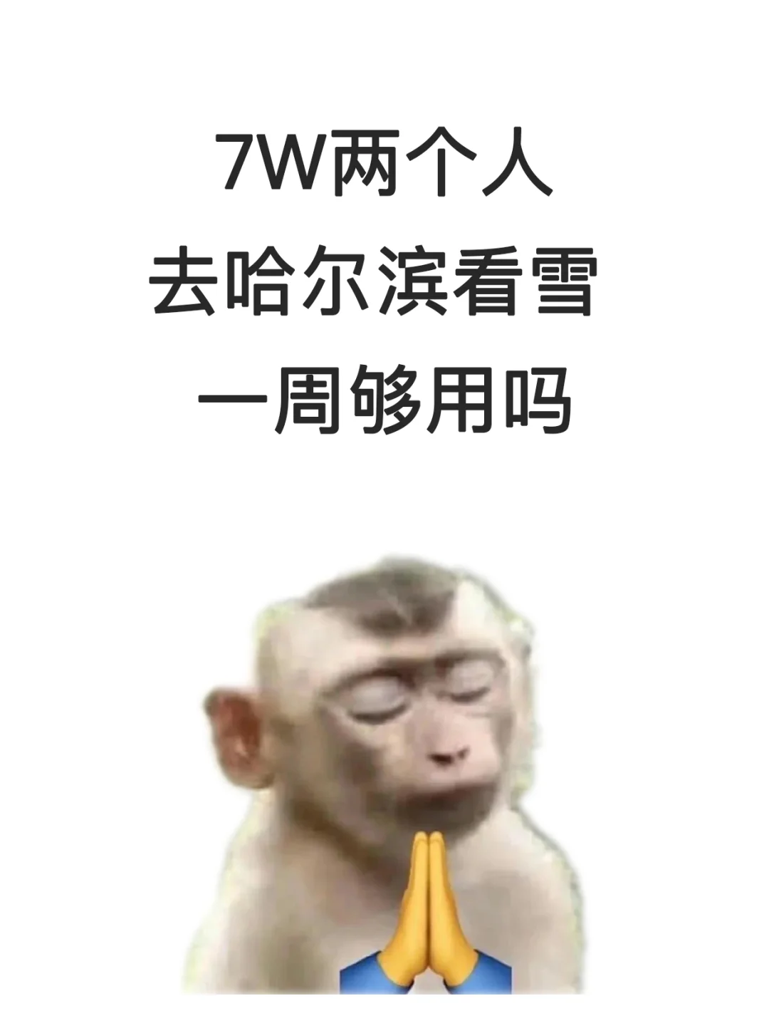 友友们～元旦7w两个人去哈尔滨一周够吗