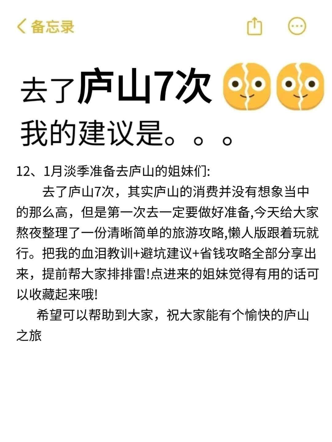 听劝👂12-1月来庐山的姐妹请🐴住❗️