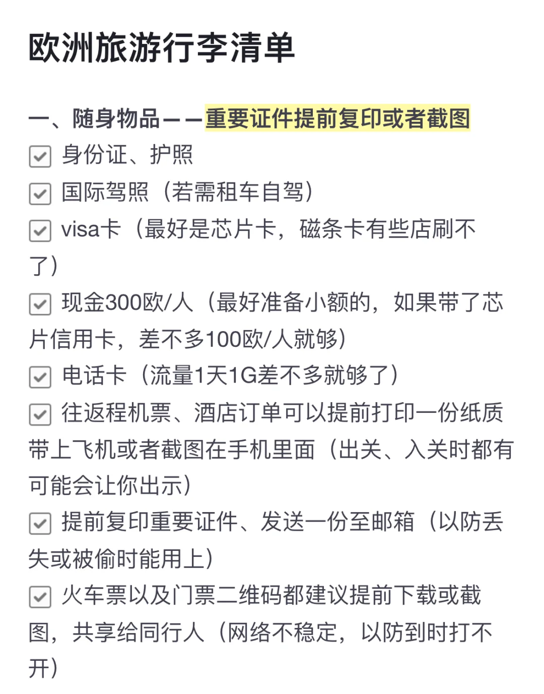 挑战全网最实用+最齐全的欧洲旅游行李清单！