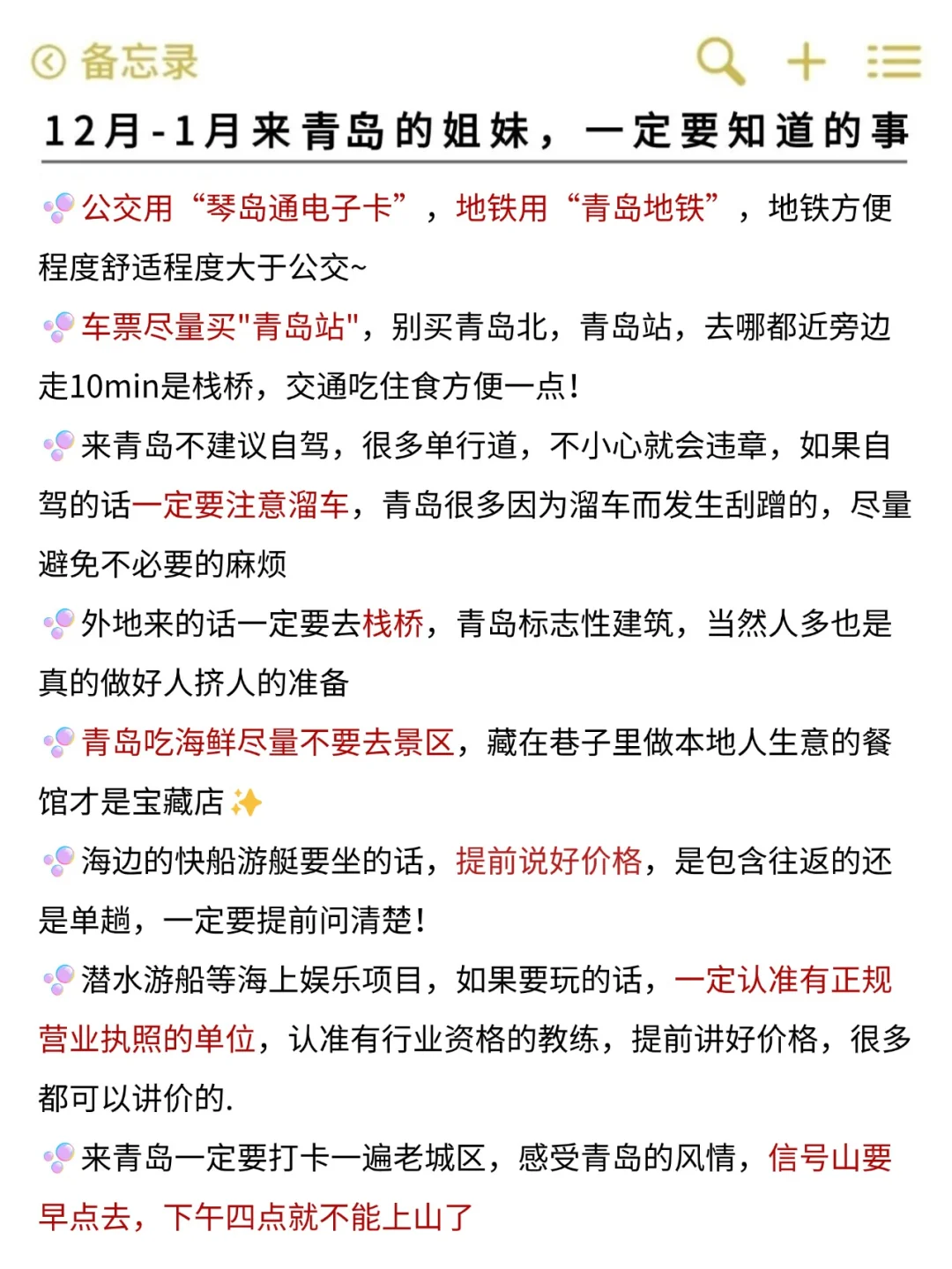 听劝🙋12-1月来青岛的姐妹🐎码住(巨全