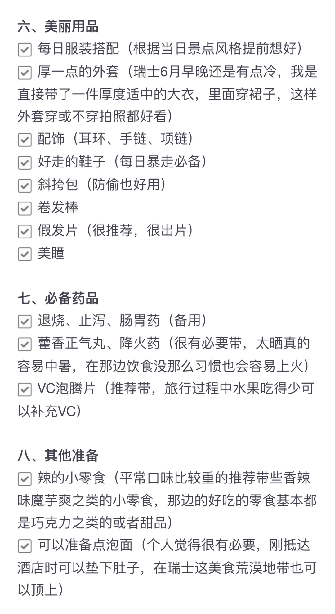 挑战全网最实用+最齐全的欧洲旅游行李清单！