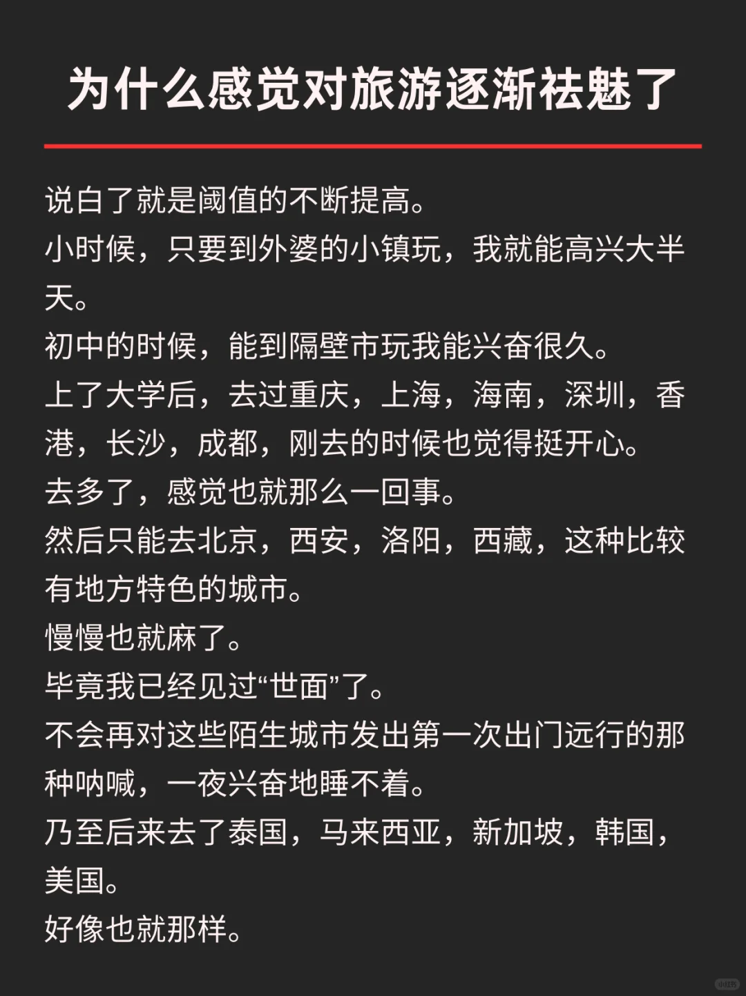 为什么感觉对旅游逐渐祛魅了