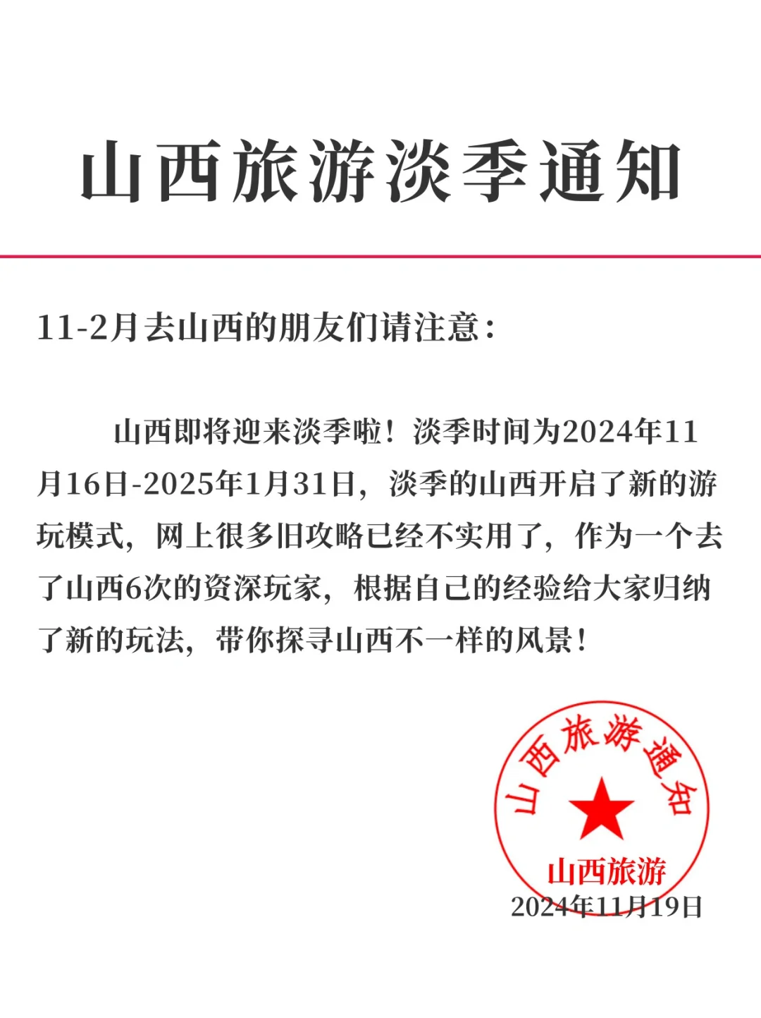山西淡季旅游新通知📣速速查看✅
