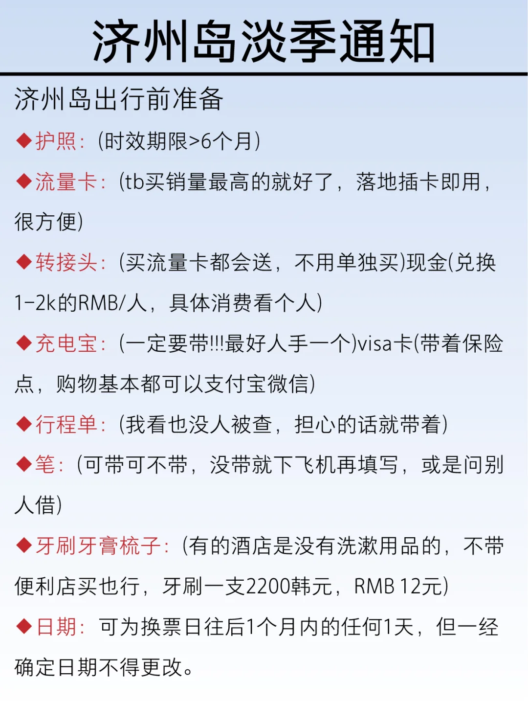刚从济州岛回来，幸好出发前看到通知了😭