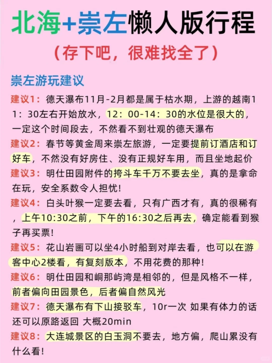 北海+崇左懒人版攻略☑赶紧抄作业吧📝