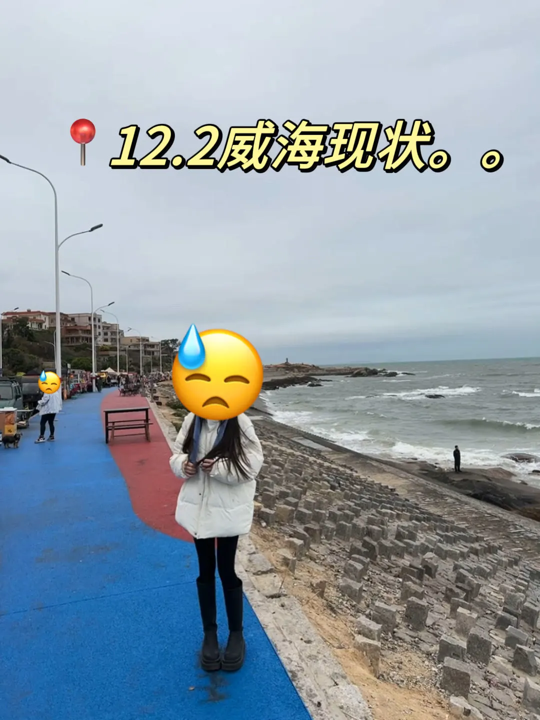 📍12.2威海已回。。好冷😭我都崩溃了