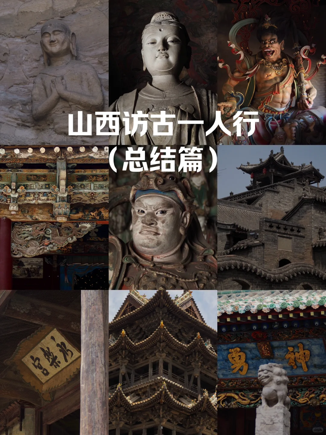 17天山西访古行程总结