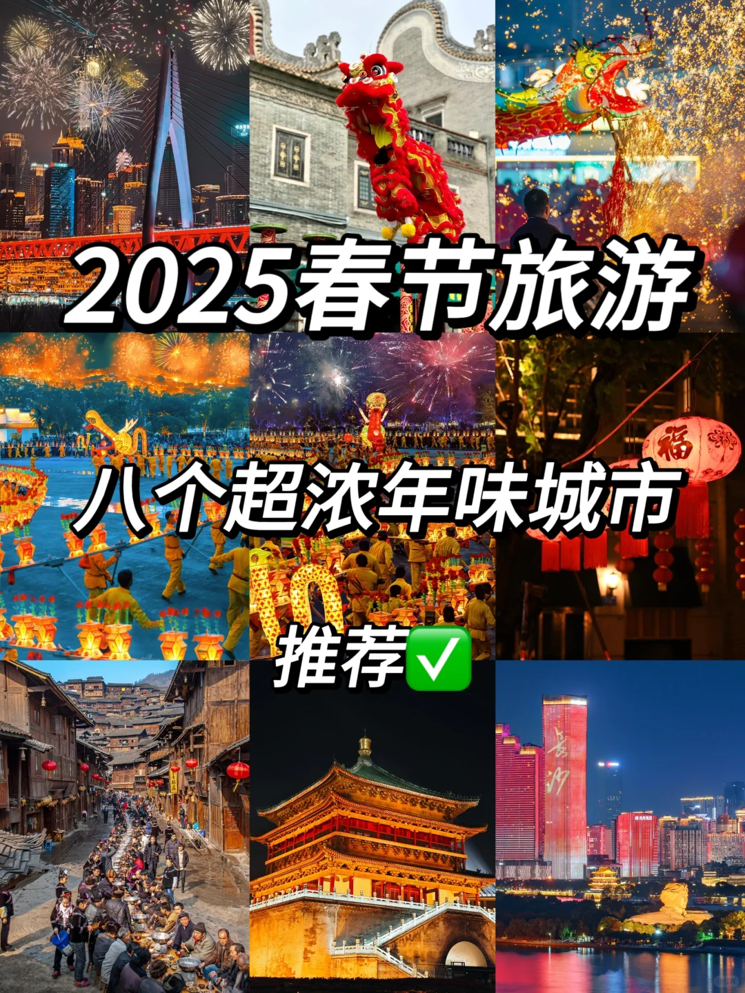 春节超浓年味旅游城市✅春节出行不纠结🎉