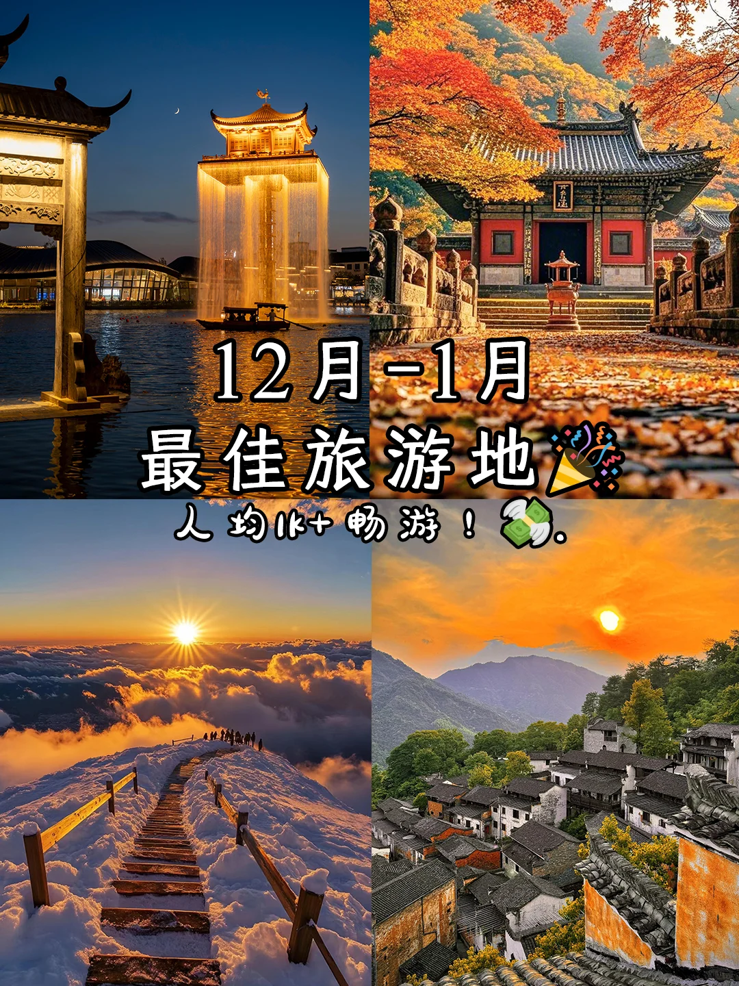 12月-1月最佳旅游地🎉，人均1k+畅游！💸
