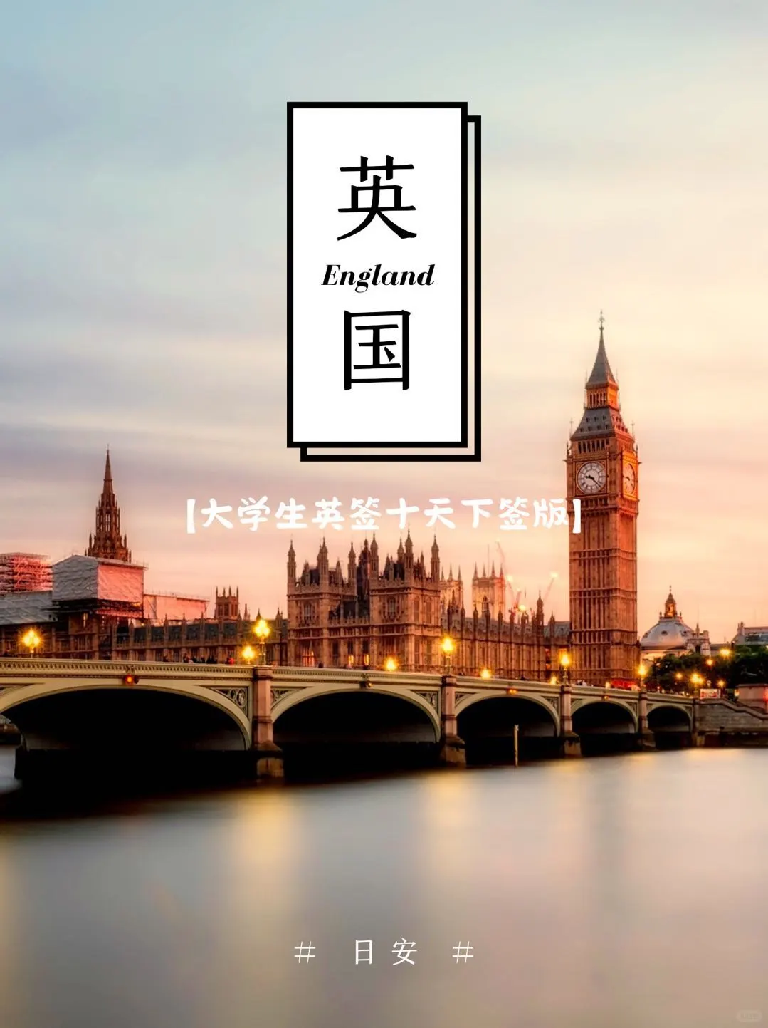 英国旅游攻略|英签办理(十工下签版)