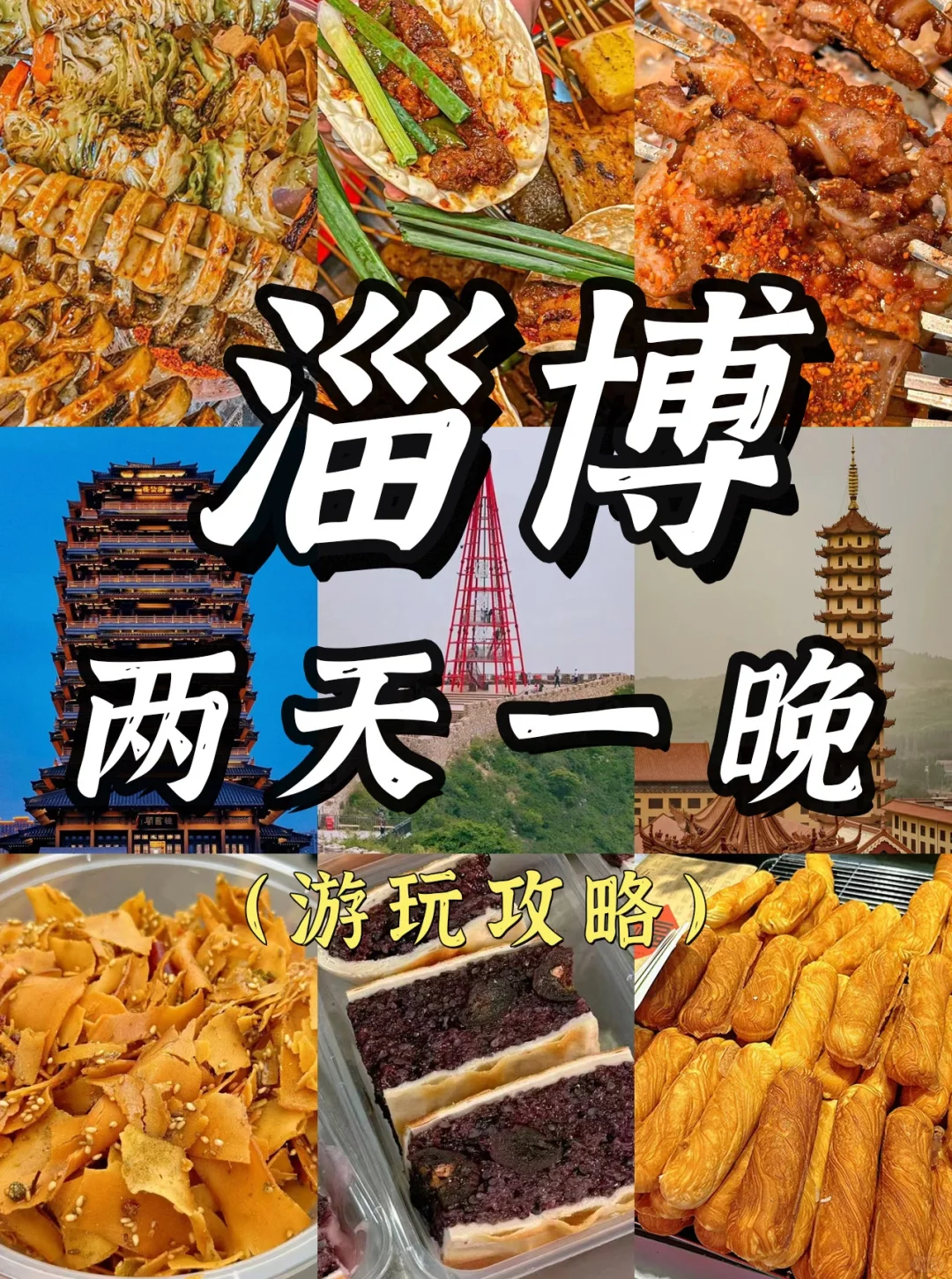 淄博 | 两天一晚旅游攻略，出发咯🚘