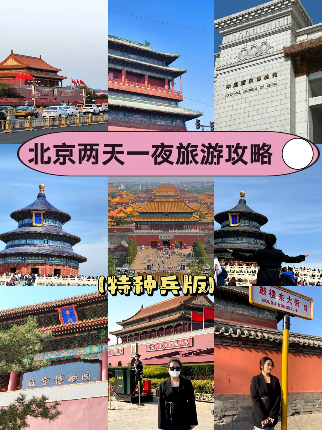 北京两天一夜旅游攻略（特种兵版）