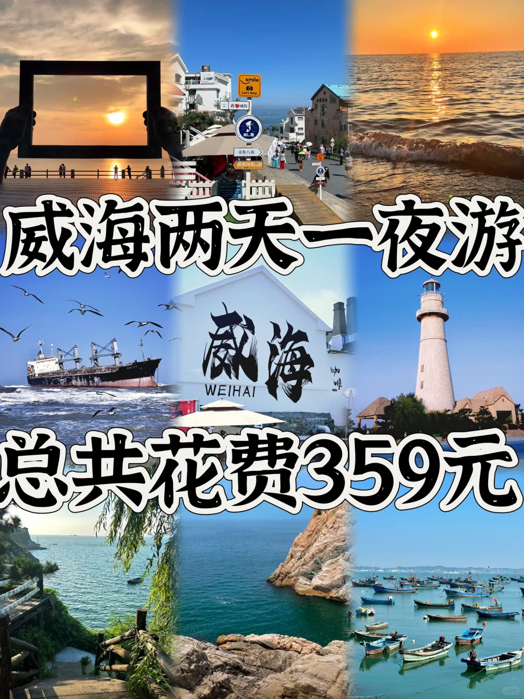 03女大📍威海/两天一夜精华版旅游攻略❗️