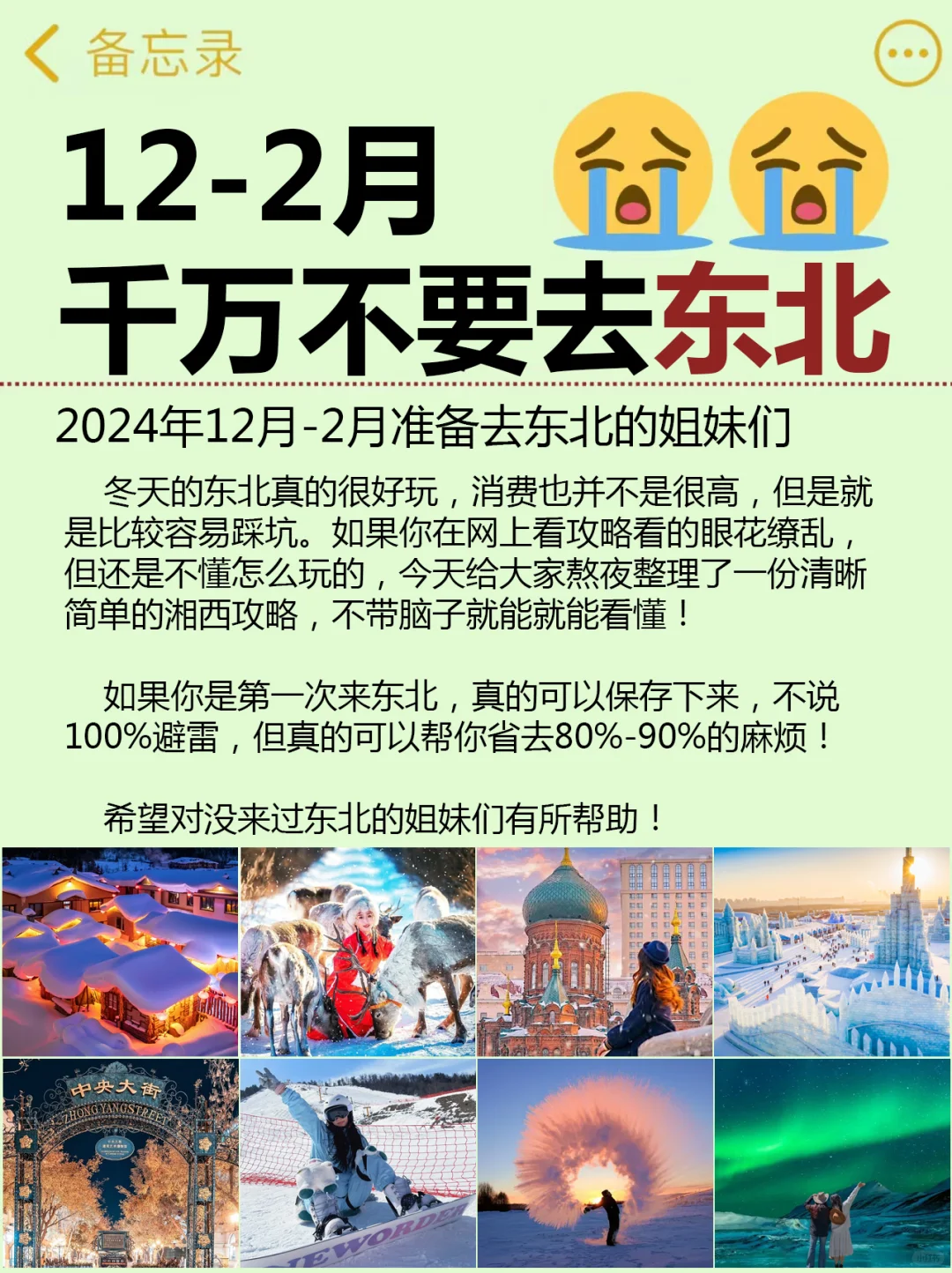 东北旅游攻略，12-2月来哈尔滨的姐妹听劝