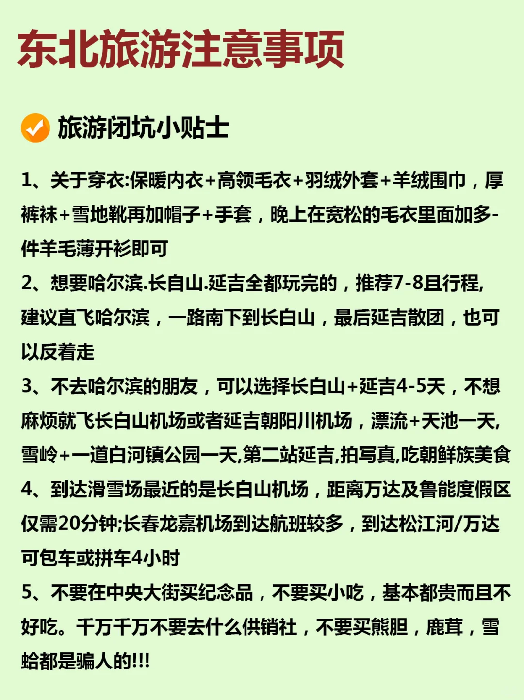 东北旅游攻略，12-2月来哈尔滨的姐妹听劝