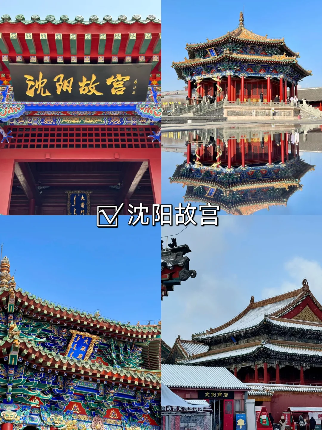 04女大📍沈阳/二天一夜精华版旅游攻略！