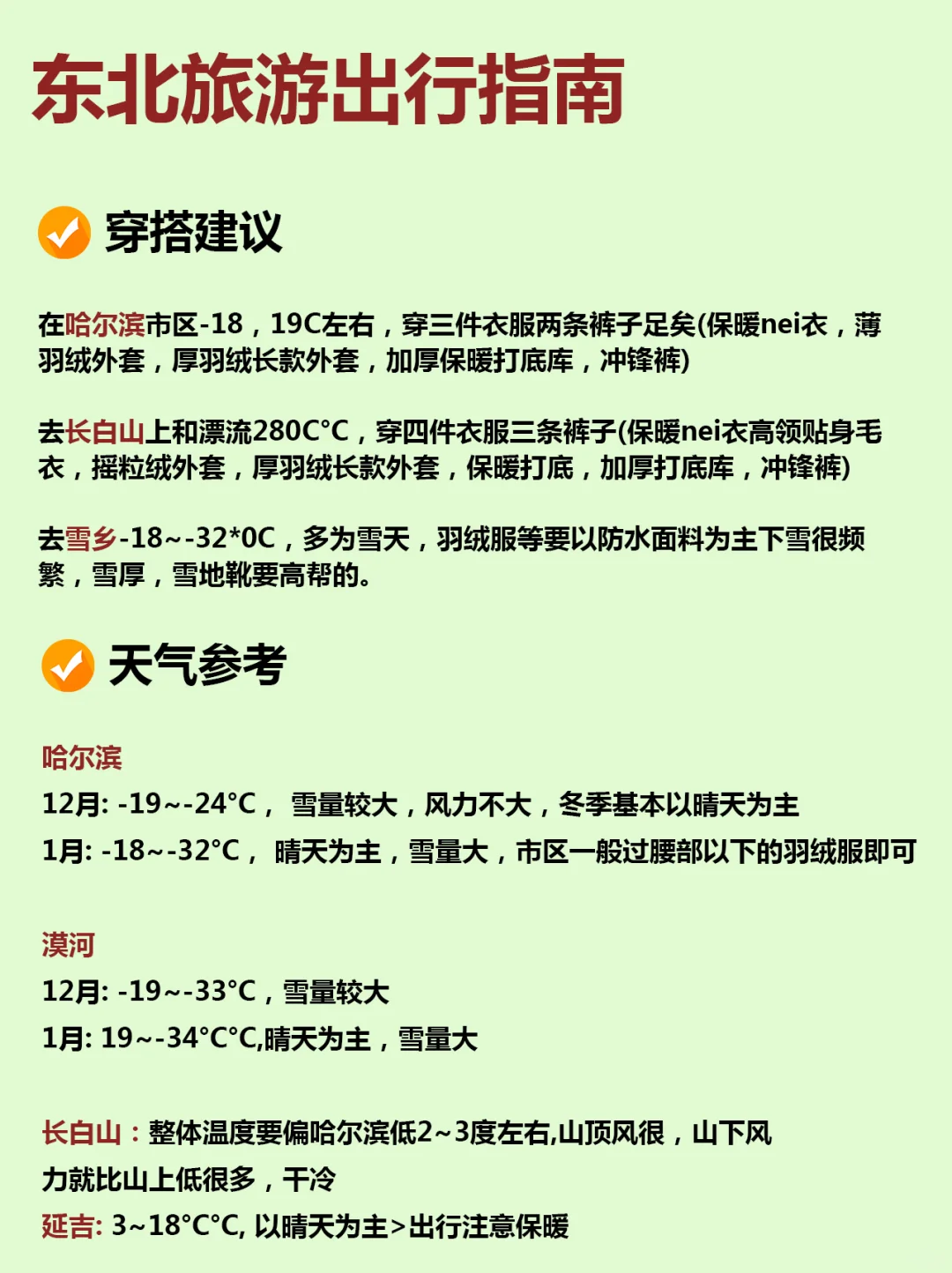 东北旅游攻略，12-2月来哈尔滨的姐妹听劝