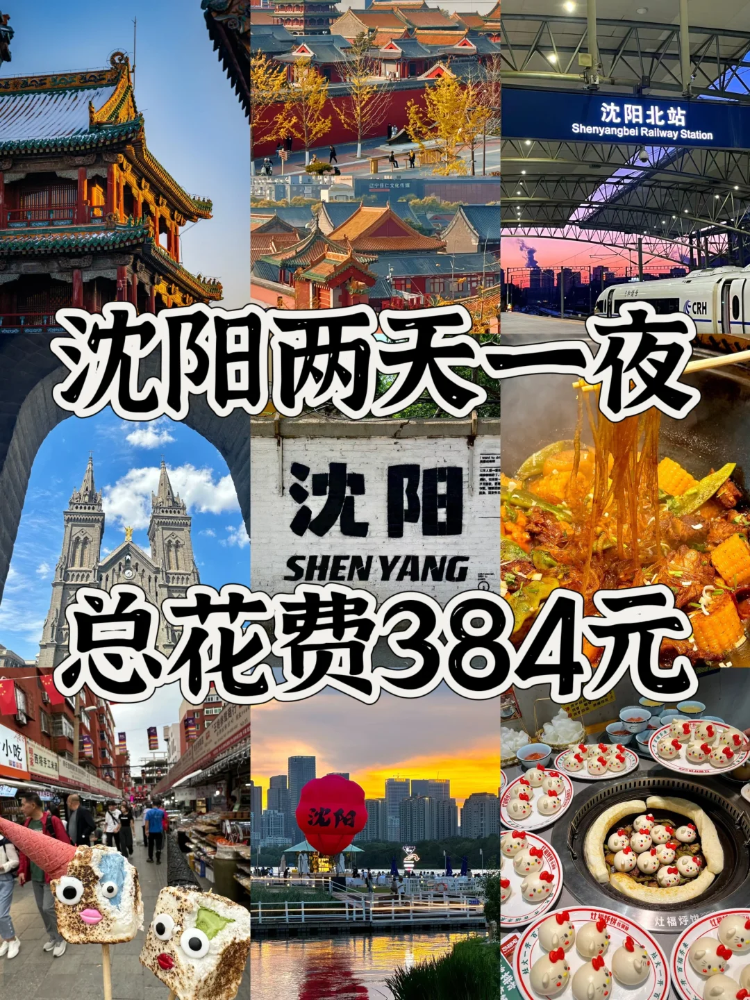 04女大📍沈阳/二天一夜精华版旅游攻略！