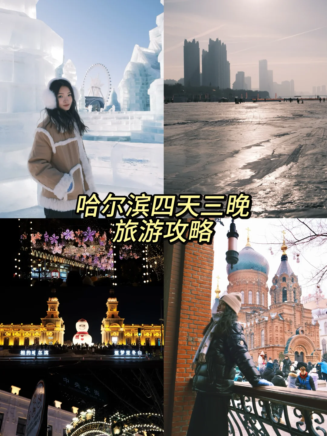 哈尔滨四天三晚旅游攻略📝（悠闲版）