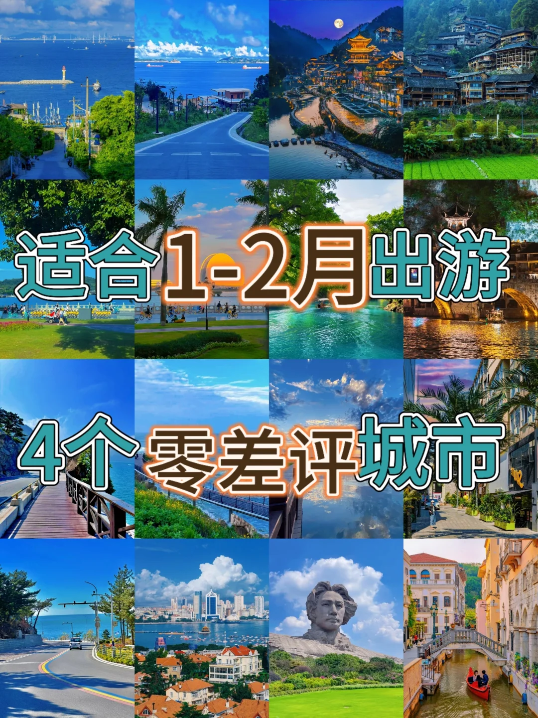 适合1～2月出游🔥四个“零差评”旅游攻略