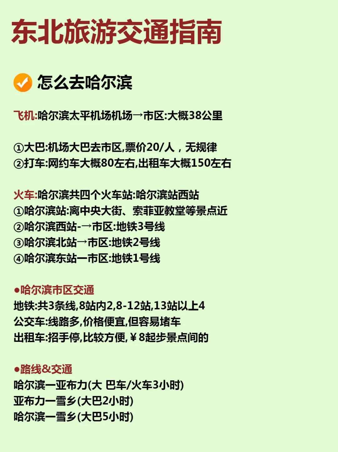 东北旅游攻略，12-2月来哈尔滨的姐妹听劝