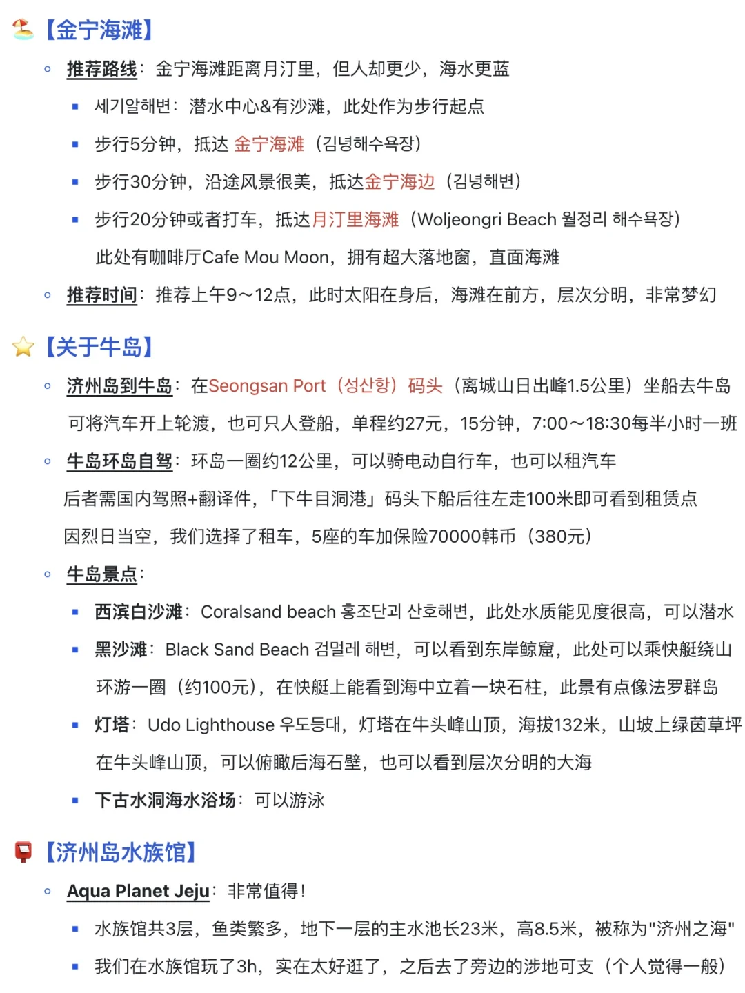 一张图带你了解济州岛｜附4天3晚全攻略🔥