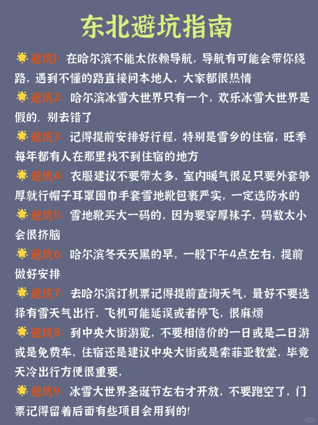 第一次去东北的旅游攻略，还好提前刷到了