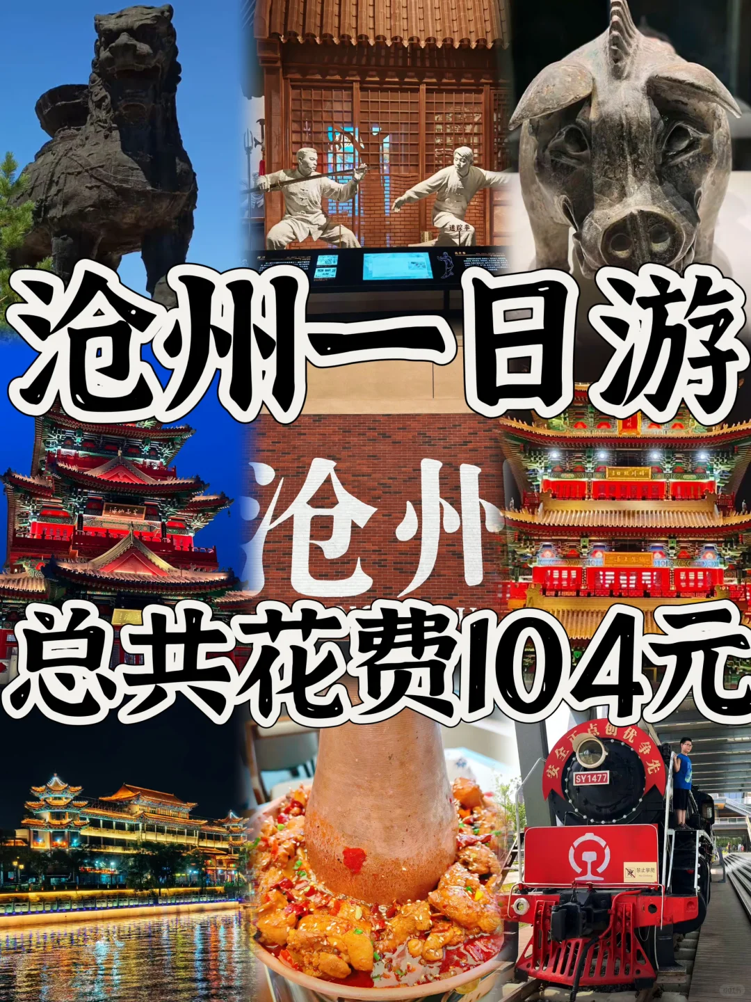 03女大📍沧州/一日游详细版旅游路线攻略❗️