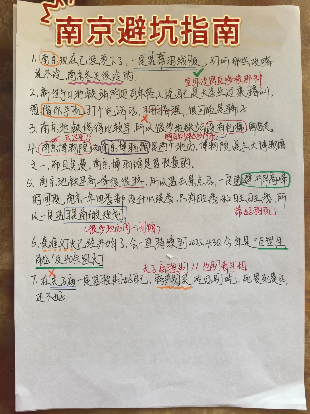 南京土著手写版旅游攻略～