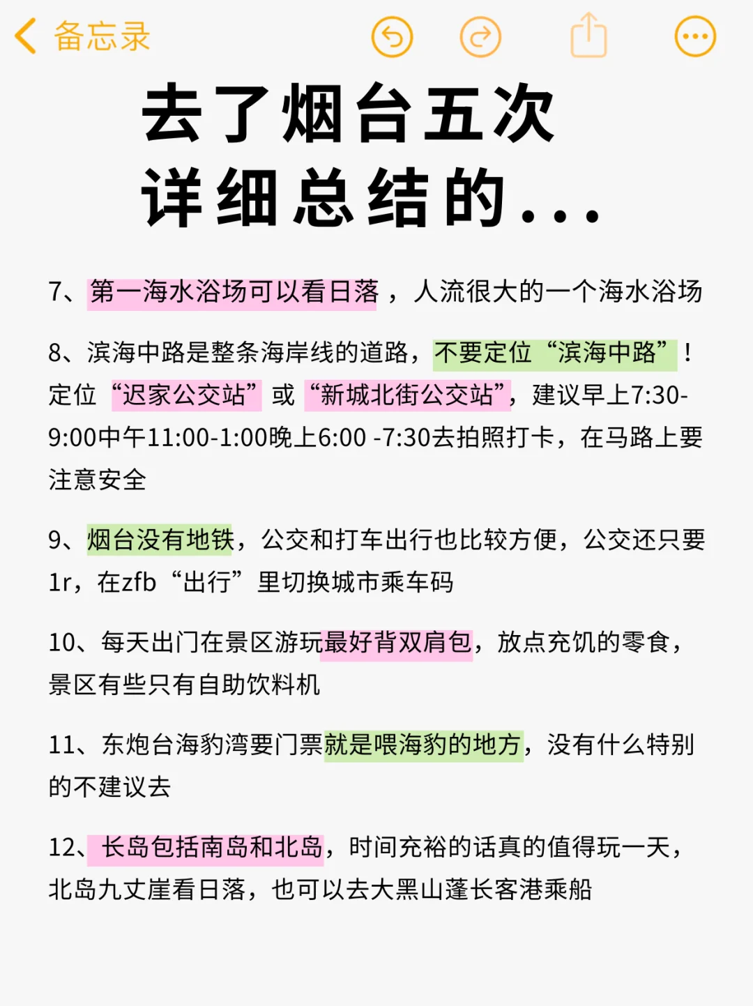 五刷烟台✅总结攻略（附建议+住宿+交通+路线