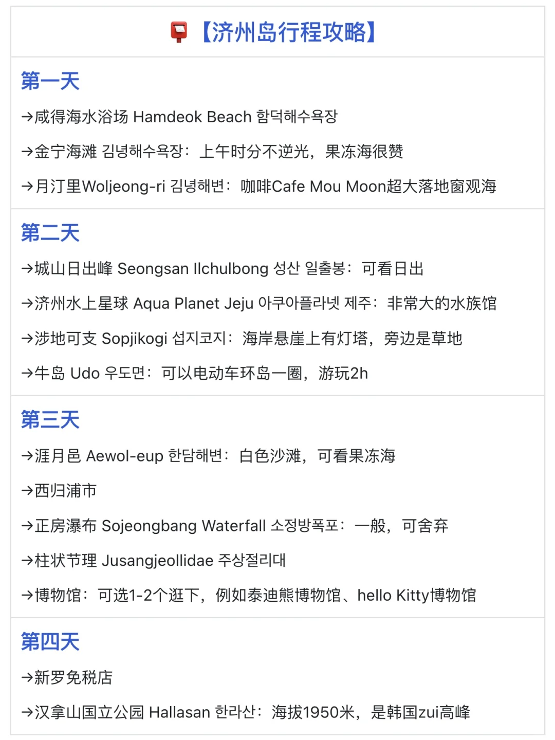 一张图带你了解济州岛｜附4天3晚全攻略🔥