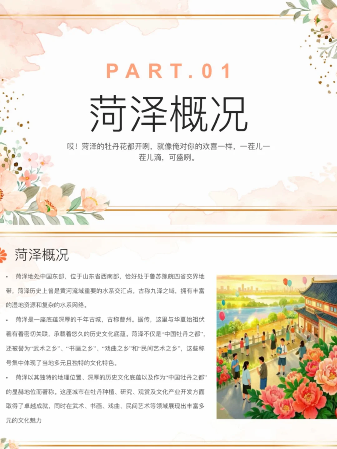 J人做的独家旅游攻略PPT，带你玩转菏泽！