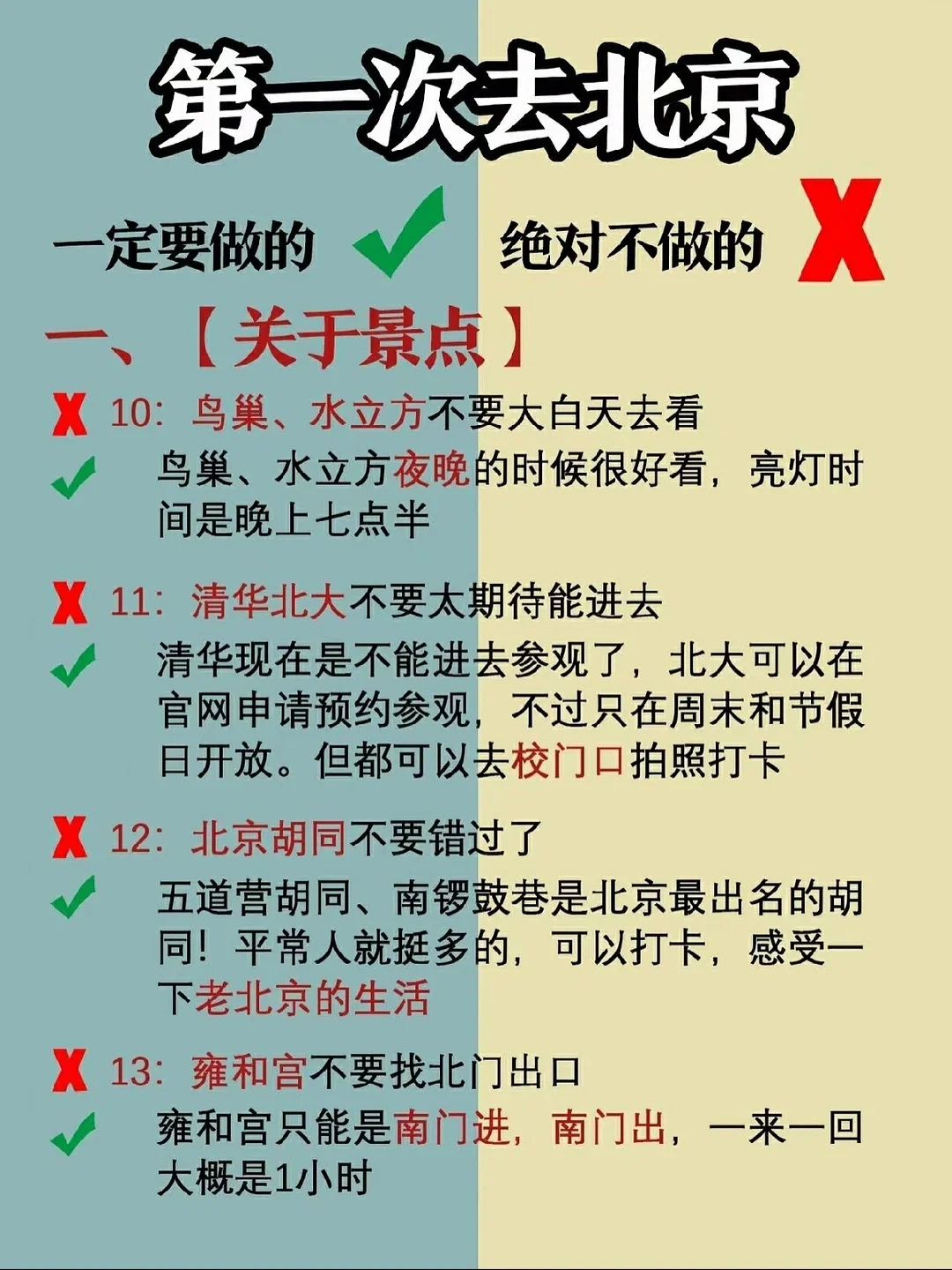 北京旅游攻略⭐首刷北京一定要注意这些事