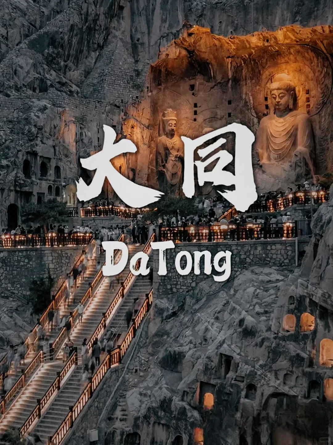 山西大同 云冈石窟