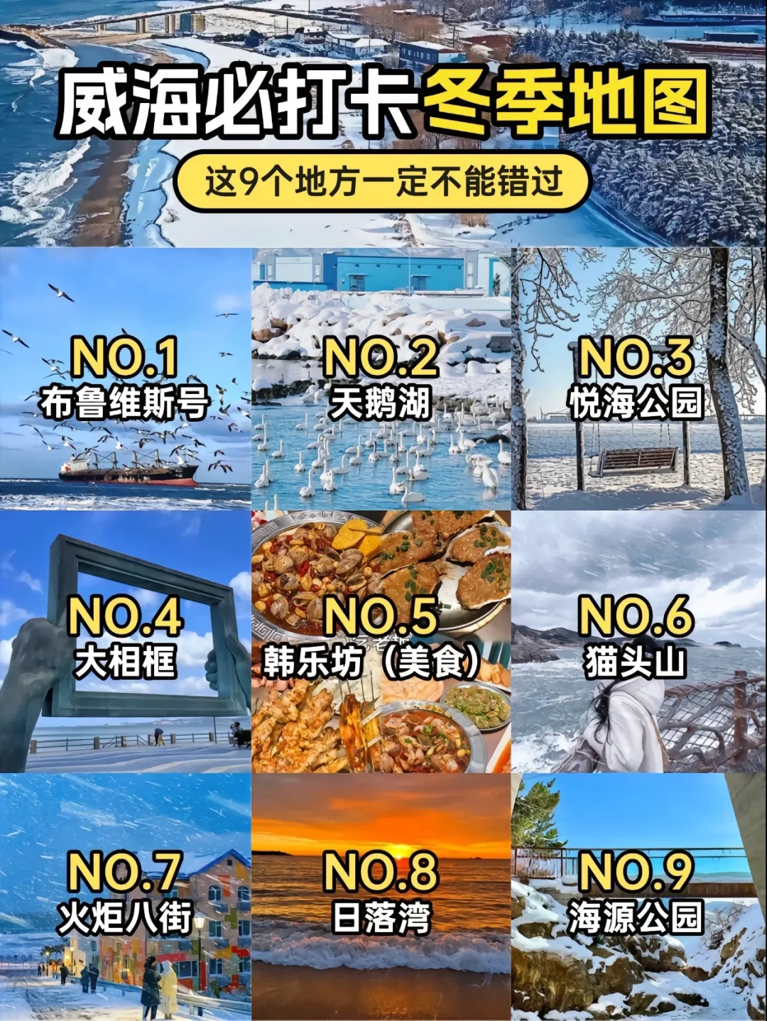 威海冬季必打卡9个景点｜刘亦菲们快收藏吧