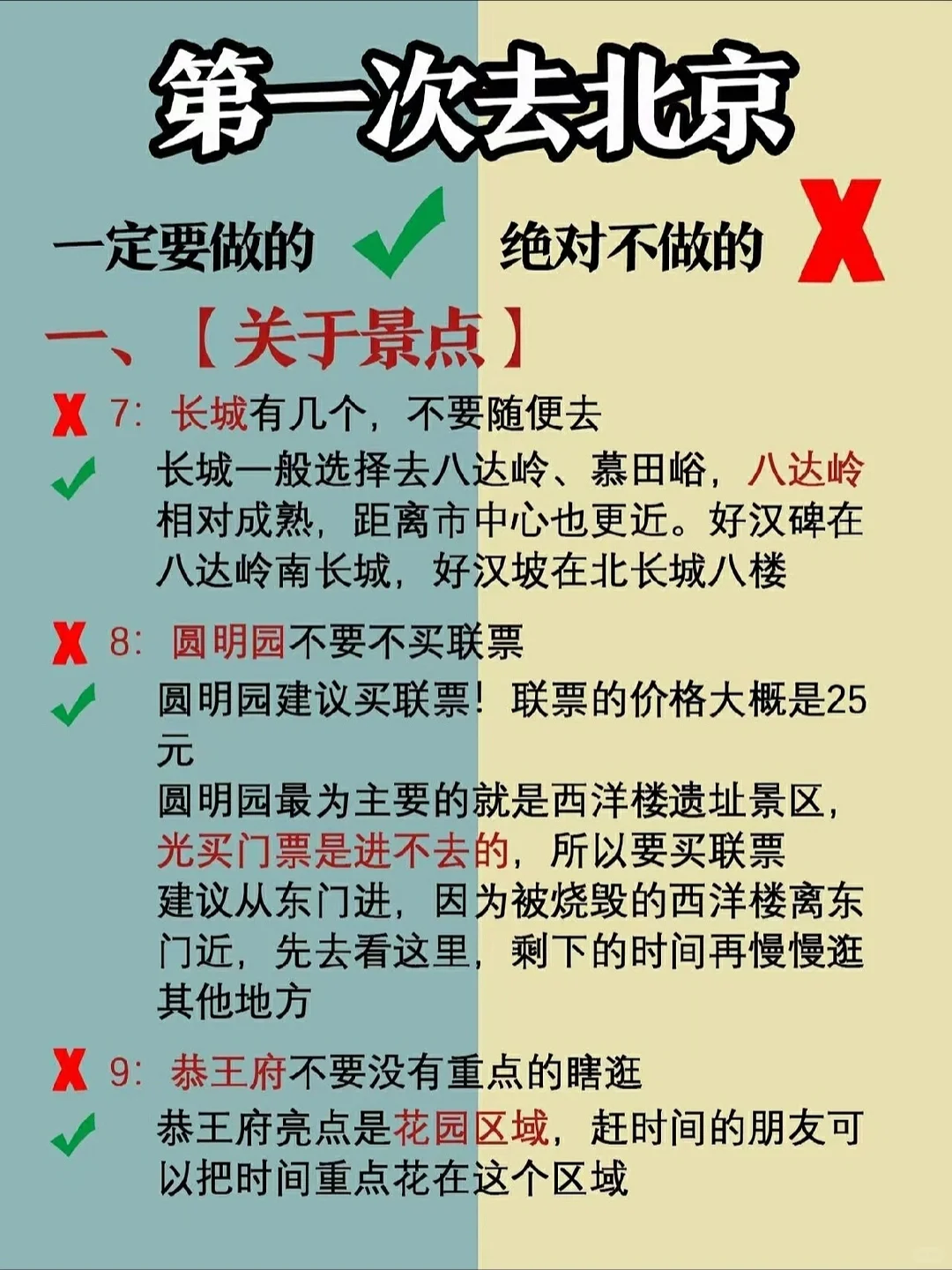 北京旅游攻略⭐首刷北京一定要注意这些事
