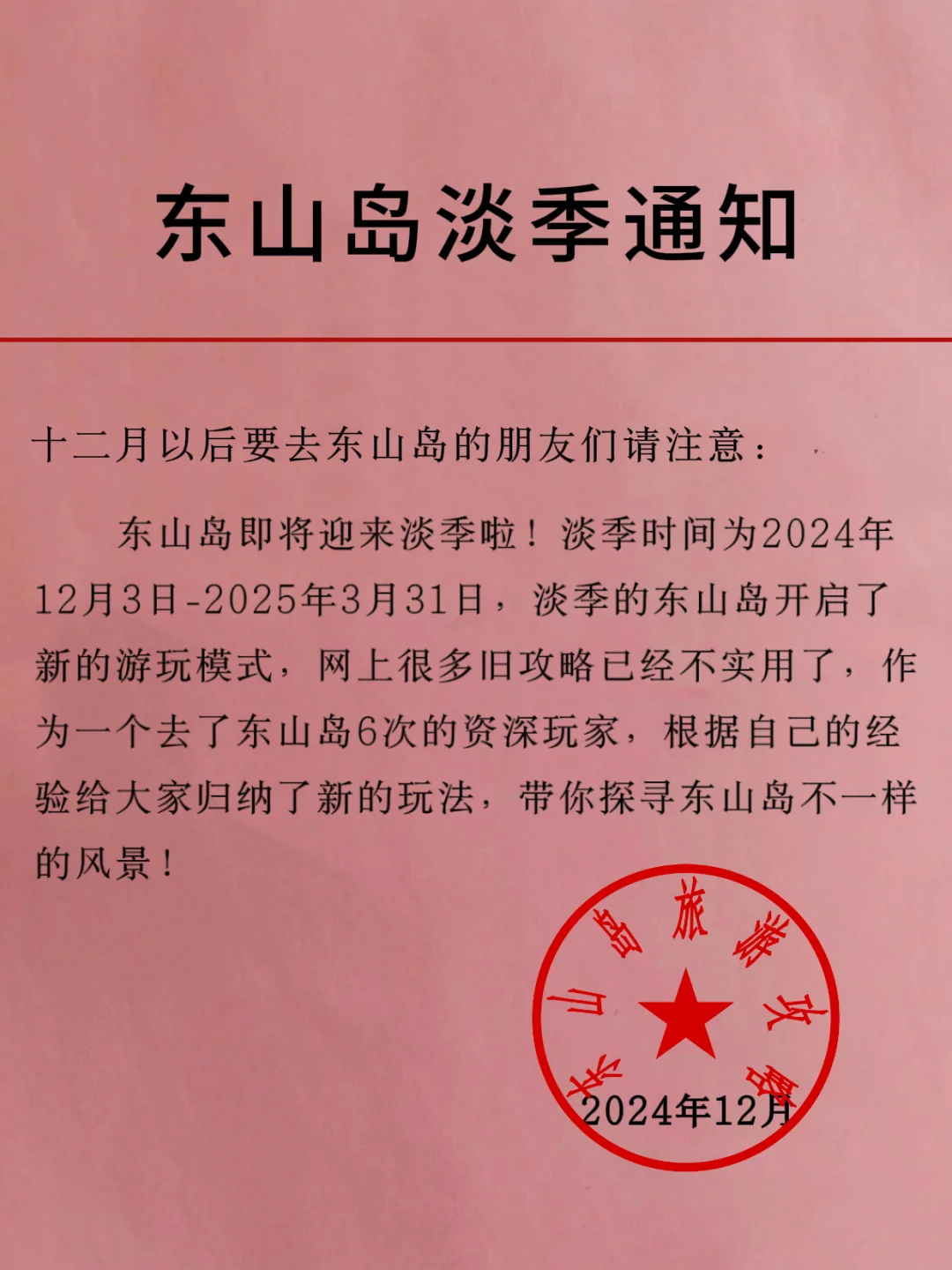 东山岛刚发布的旅游通知‼️幸好提前看到了🥹