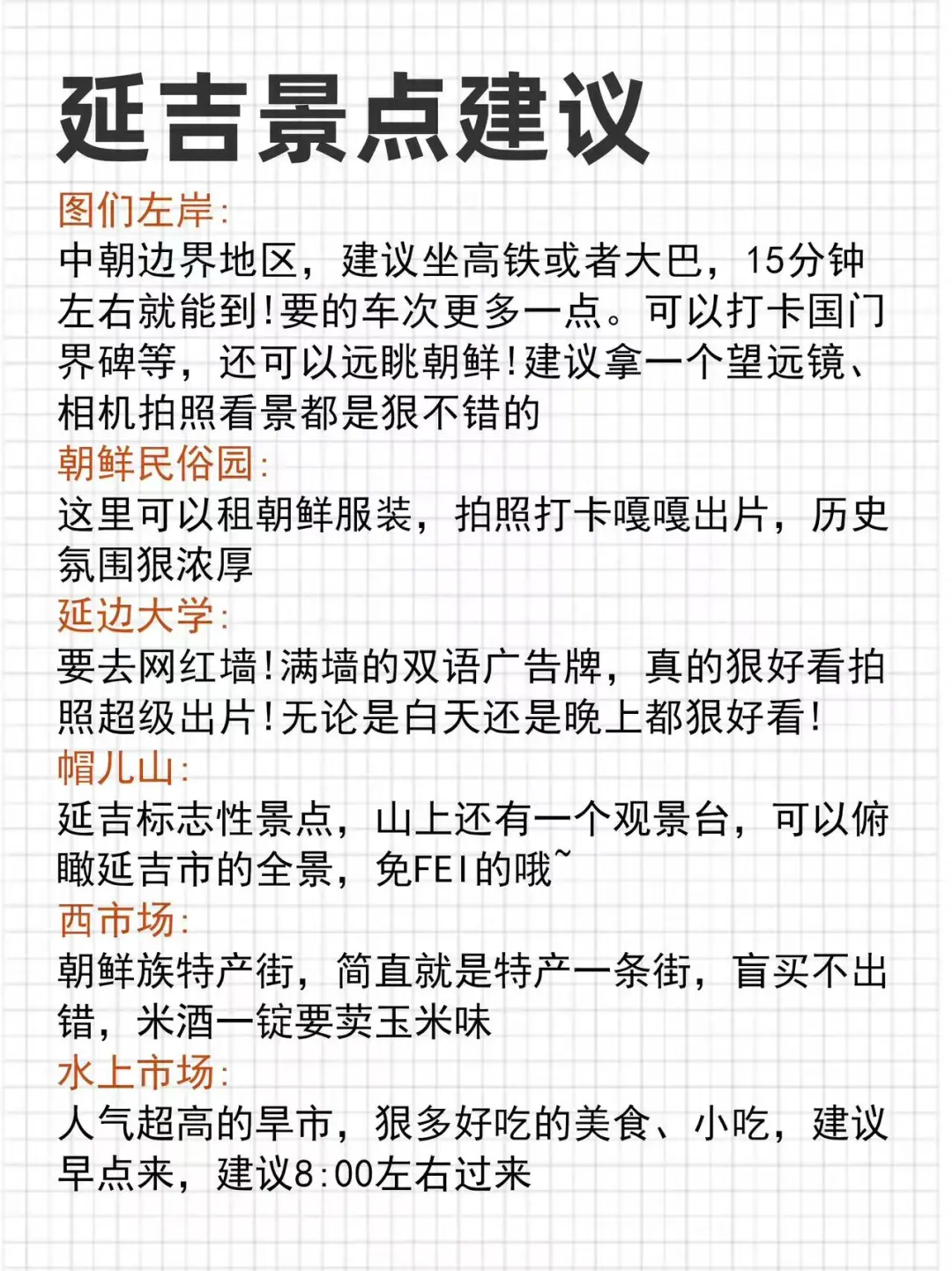 第一次去延吉的‼️看过来⚠️这些事情一定要知
