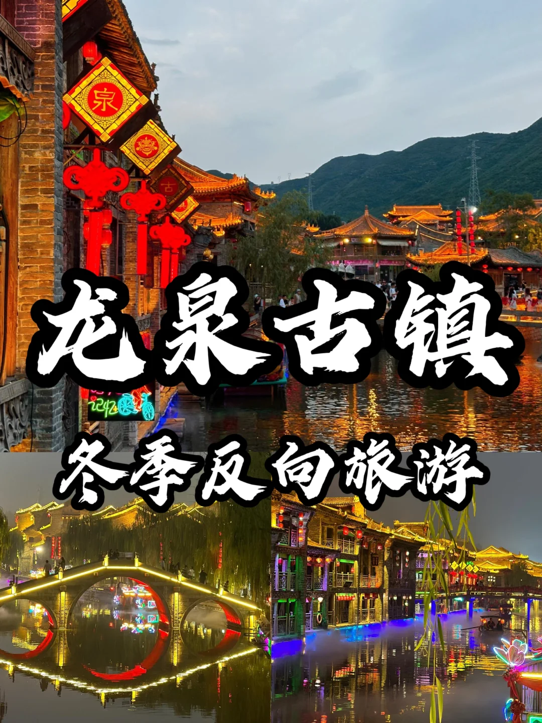 🌈龙泉古镇| 12-2月冬天淡季去真的很香！