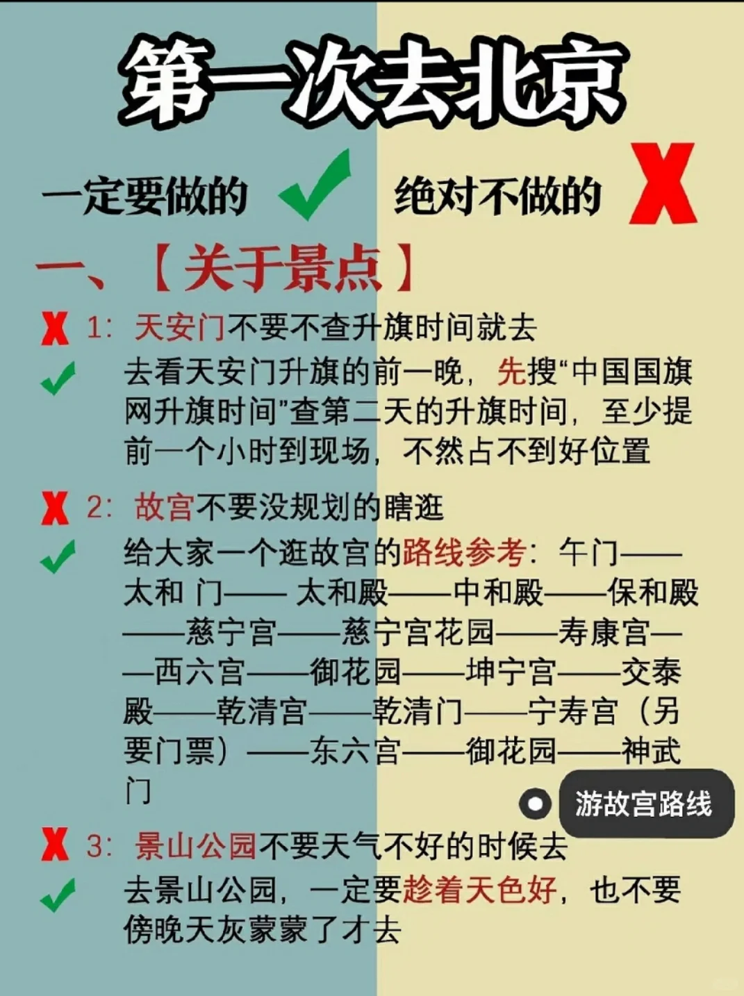 北京旅游攻略⭐首刷北京一定要注意这些事
