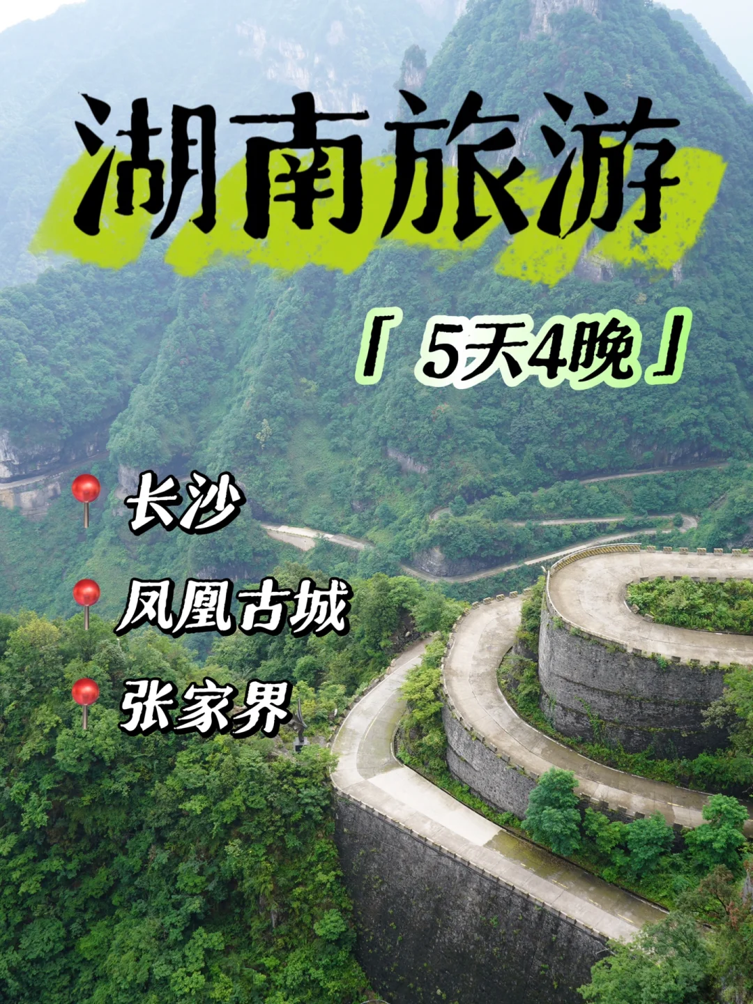 湖南｜5天4晚自由行攻略，精华景点全包含❗