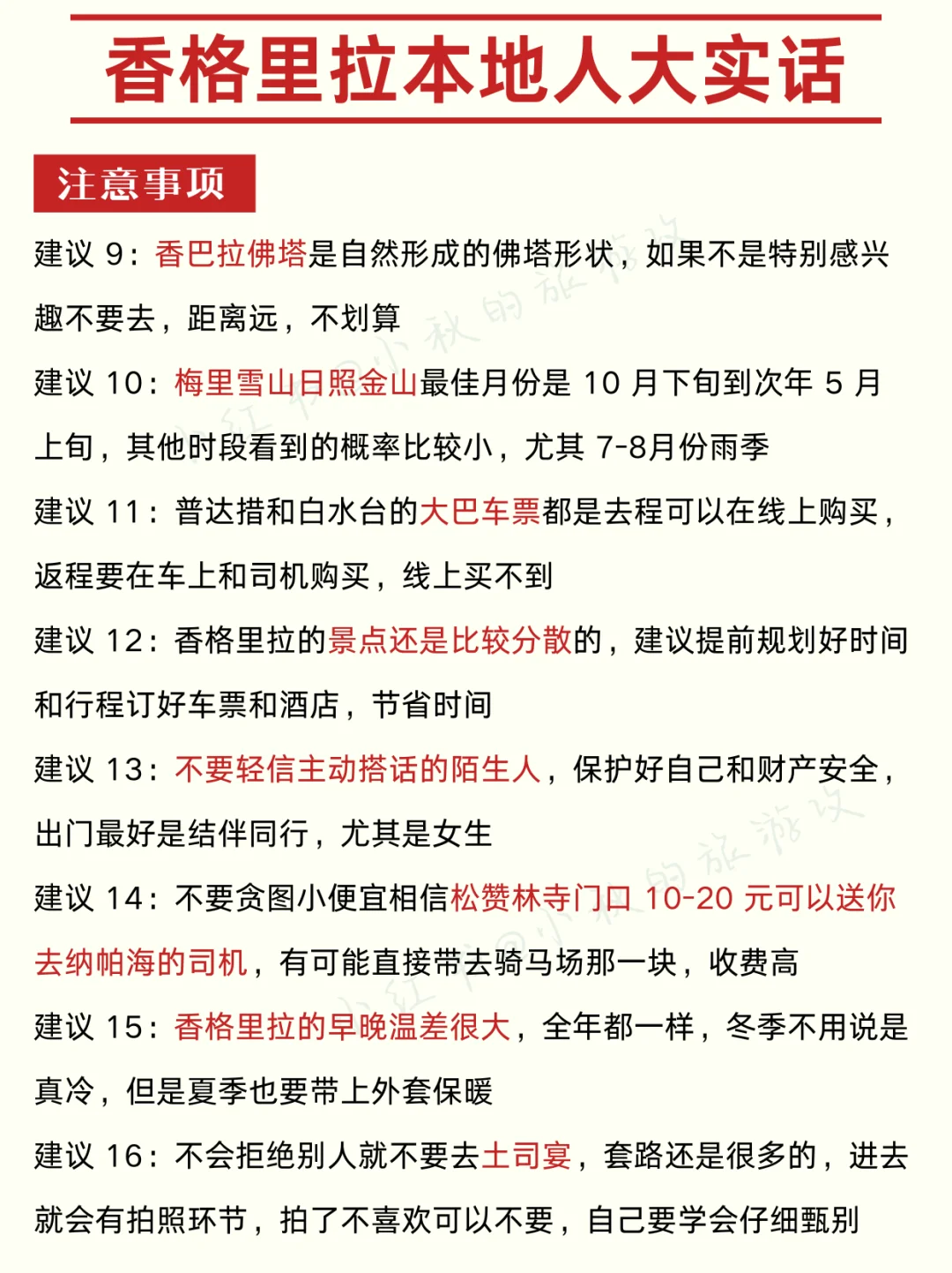 香格里拉已回😭计划去玩的一定要注意这些