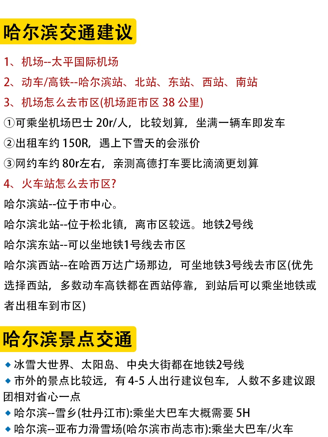 哈尔滨新手指南|一分钟明白景点怎么玩💯