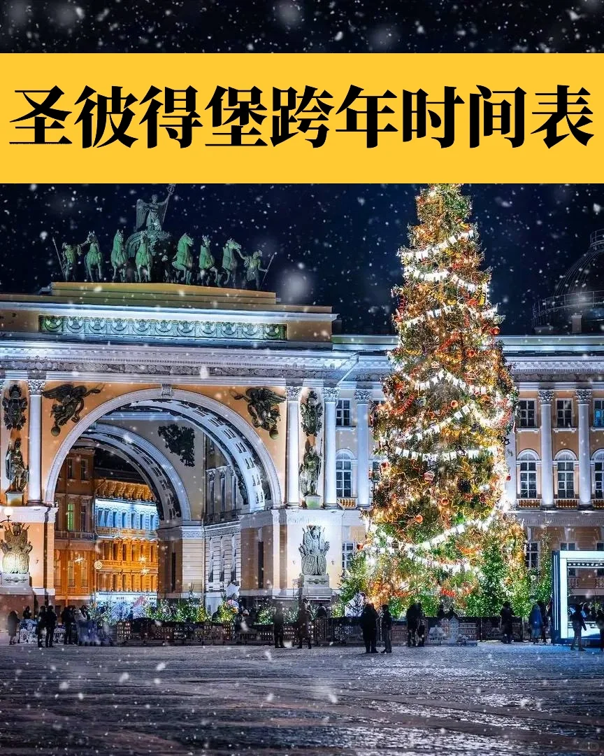 圣彼得堡｜新年活动计划🎄