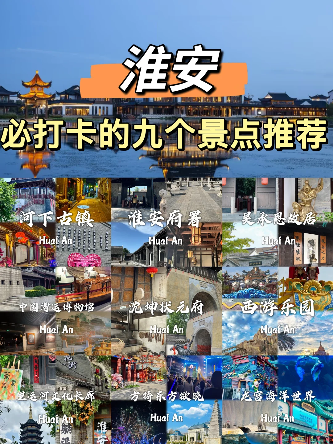 淮安最值得去的九个景点❗❗