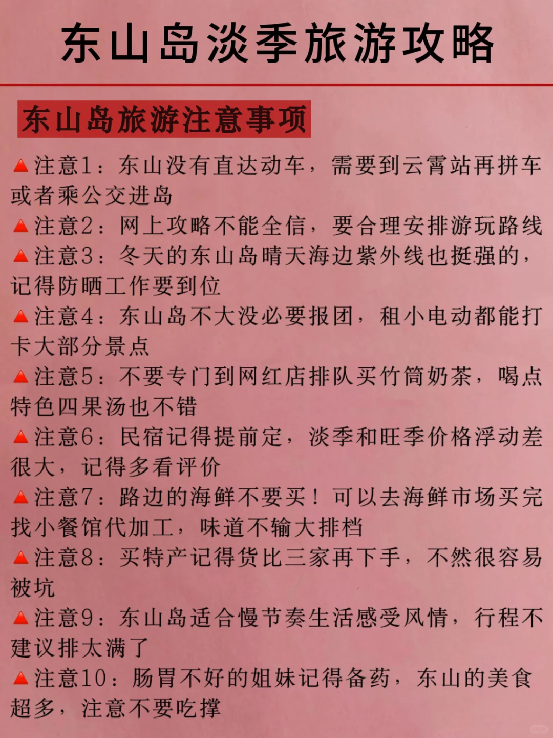 东山岛刚发布的旅游通知‼️幸好提前看到了🥹