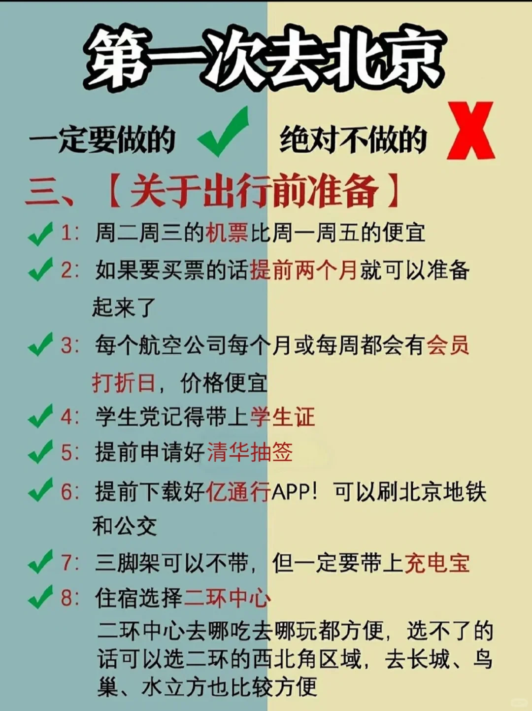北京旅游攻略⭐首刷北京一定要注意这些事